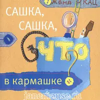 Учимся читать и Сашка, Сашка, что в кармашке