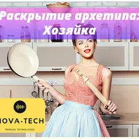 Раскрытие архетипа: Хозяйка