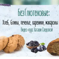 Безглютеновые хлеб, печенье, макароны, блины