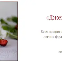 Джемы, Крем и Карамель