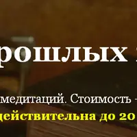 Коды прошлых жизней