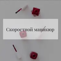 Скоростной маникюр
