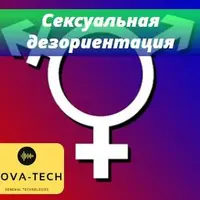 Сексуальная дезориентация