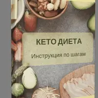 Кето диета. Инструкция по шагам + Кето меню без лактозы