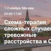 Схема-терапия сложных случаев: тревожные расстройства и ОКР
