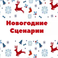Детские новогодние сценарии