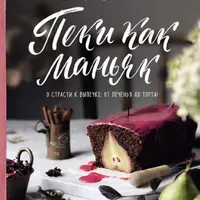 Пеки как маньяк