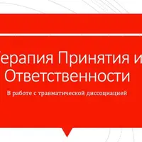 ACT (терапия принятия и ответственности) в работе с травматической диссоциацией