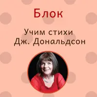Учим стихи Дж.Дональдсон