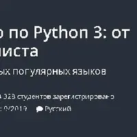 Полное руководство по Python 3: от новичка до специалиста