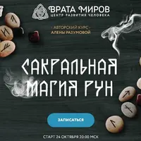 Сакральная магия рун. 1 блок