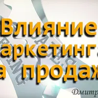Маркетинг. Влияние маркетинга на продажи