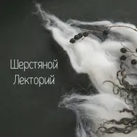 Шерстяной Лекторий