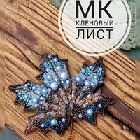 Кленовый листик