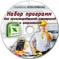Набор программ для проектировщиков-электриков и энергетиков