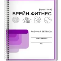 Брейн-фитнес. Рабочая тетрадь