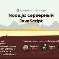 Node.js: серверный JavaScript