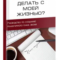 Что я хочу делать с моей жизнью?