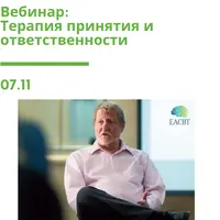 Введение в терапию принятия и ответственности