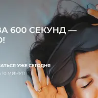 Уснуть за 600 секунд