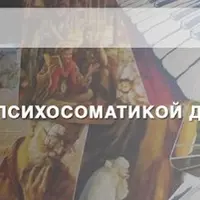 МАК в работе с психосоматикой депрессии