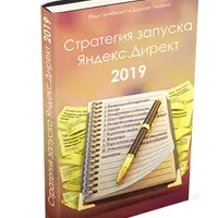 Стратегия запуска Яндекс.Директ