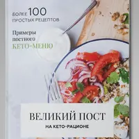Великий пост на кето-рационе