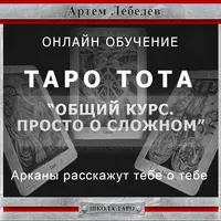 Таро Тота. Общий курс. Просто о сложном