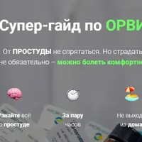 Супер-гайд по ОРВИ