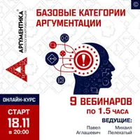 Аргументика: Базовые категории аргументации