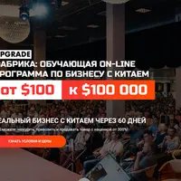 Фабрика 9.0: Бизнес с Китаем