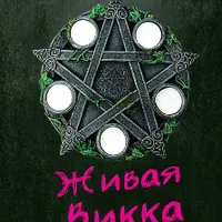Живая Викка. Продвинутое руководство для виккан-одиночек