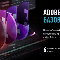 Adobe After Effects базовый уровень