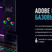 Adobe Premiere Pro: базовый уровень
