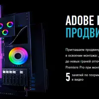 Adobe Premiere Pro: Продвинутый уровень