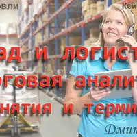 Склад и логистика и торговая аналитика
