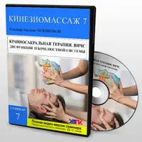 Краниосакральная терапия. Дисфункции височно-нижнечелюстного сустава. Дисфункции зубочелюстной системы