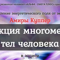 Коррекция многомерных тел человека
