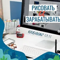 Рисовать и зарабатывать