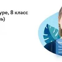 Литература, 8 класс