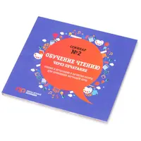 Обучение чтению через печатание как опоры для появления звучащей речи. Практикум №2