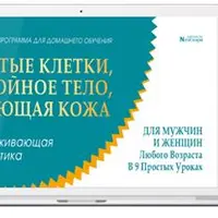 Полное руководство по улучшению вашего метаболизма. Чистые клетки, стройное тело, сияющая кожа