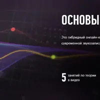 Основы звука