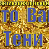 Золото вашей Тени