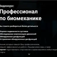 Профессионал по биомеханике