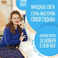 Мандалы Света. Стань мастером своей судьбы