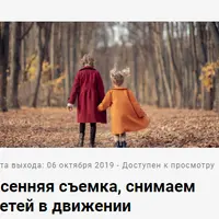 Осенняя съемка, снимаем детей в движении