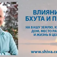 Влияние Бхута и Прета на вашу землю, квартиру, дом, место работы и жизнь в целом. Часть 1