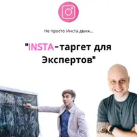 Insta-таргет для экспертов