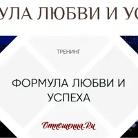 Формула любви и успеха